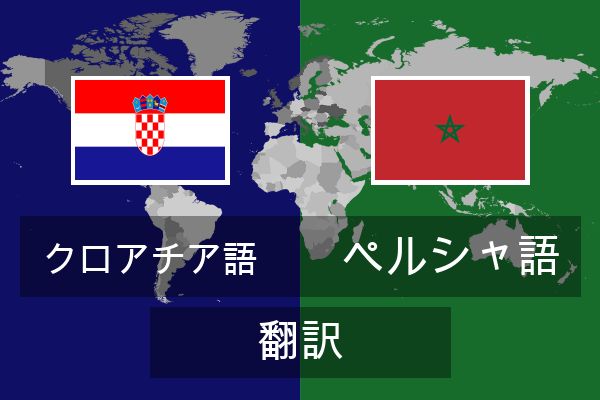  ペルシャ語 翻訳
