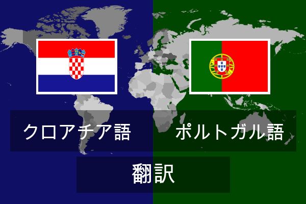  ポルトガル語 翻訳