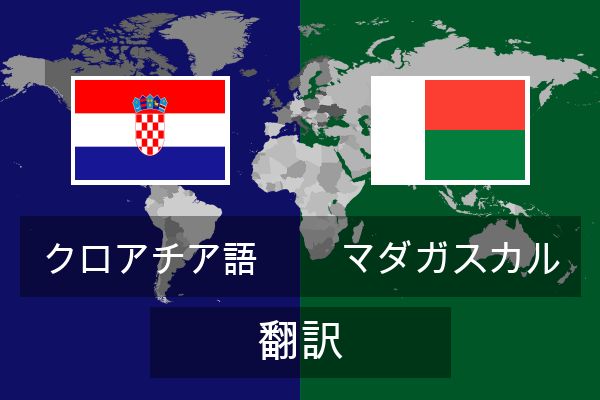 マダガスカル 翻訳