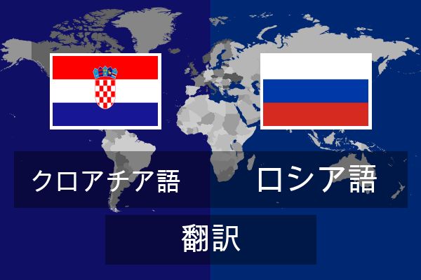  ロシア語 翻訳
