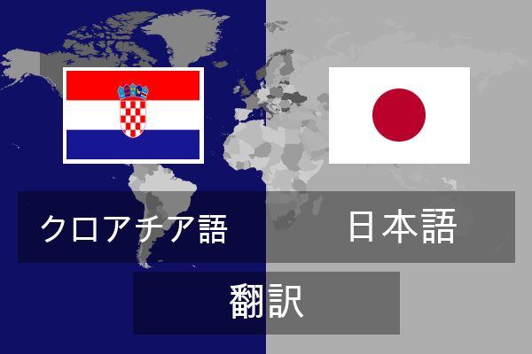  日本語 翻訳