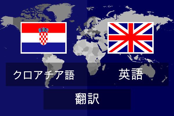  英語 翻訳