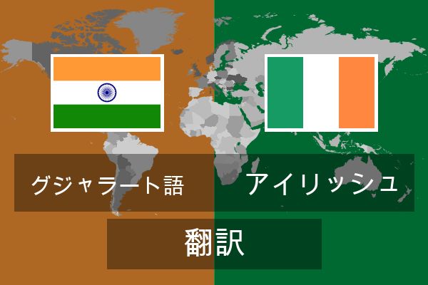  アイリッシュ 翻訳