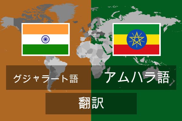  アムハラ語 翻訳