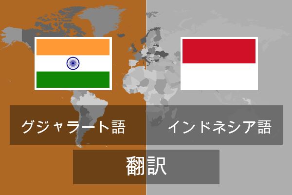  インドネシア語 翻訳