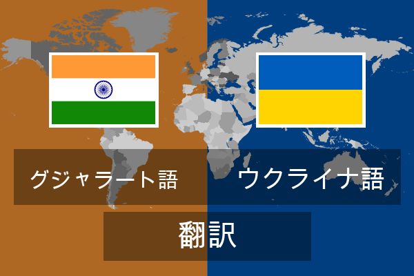  ウクライナ語 翻訳