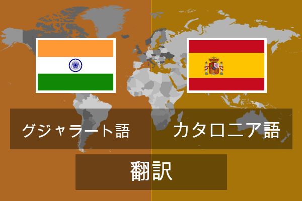  カタロニア語 翻訳