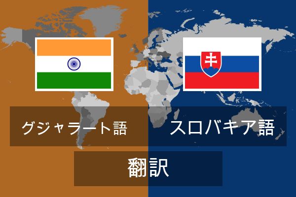  スロバキア語 翻訳