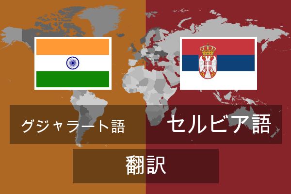  セルビア語 翻訳
