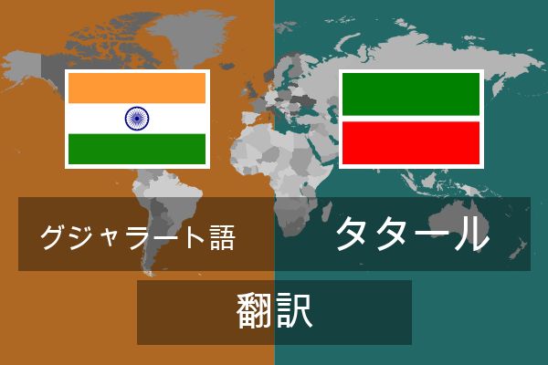  タタール 翻訳