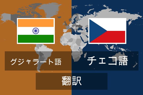  チェコ語 翻訳