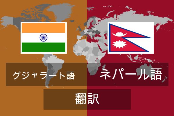  ネパール語 翻訳