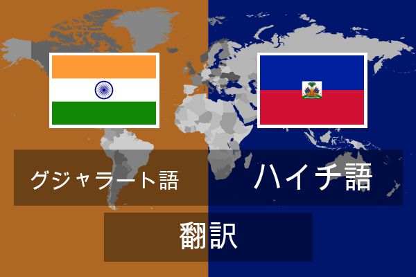 ハイチ語 翻訳