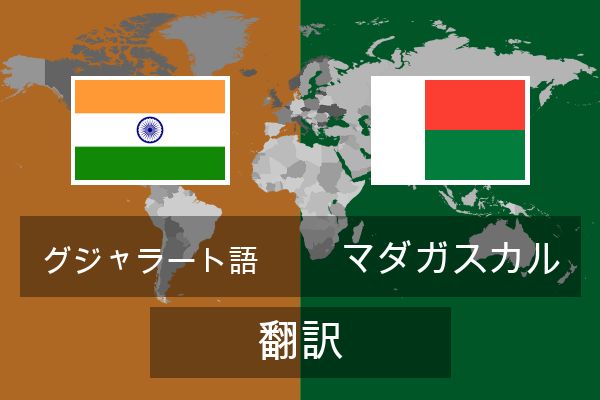  マダガスカル 翻訳