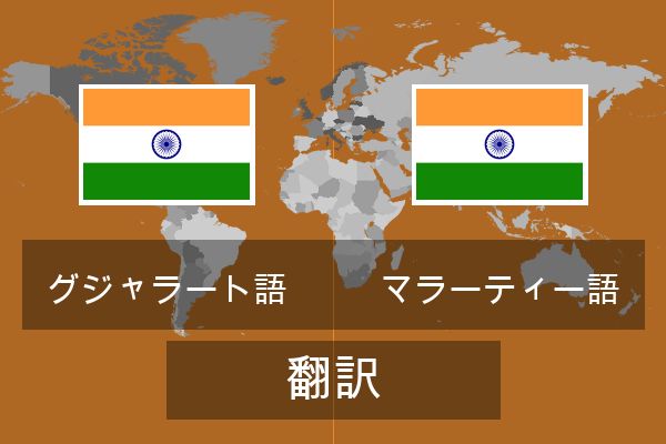  マラーティー語 翻訳