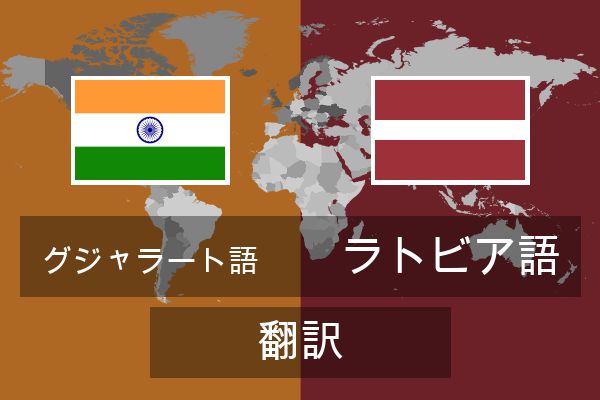  ラトビア語 翻訳