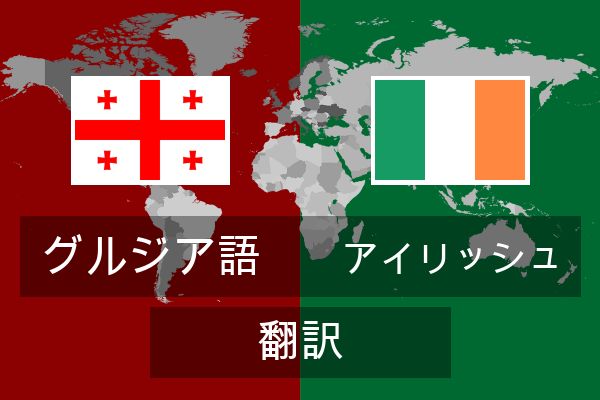  アイリッシュ 翻訳