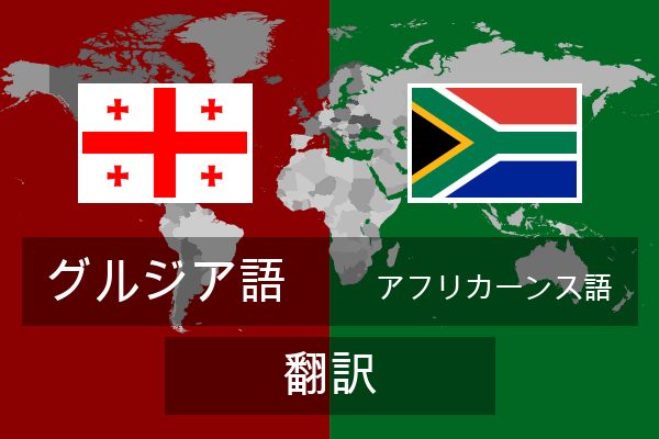  アフリカーンス語 翻訳