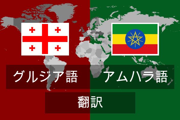  アムハラ語 翻訳