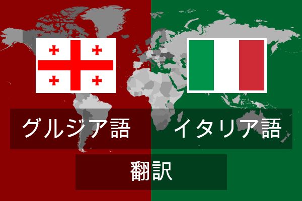  イタリア語 翻訳