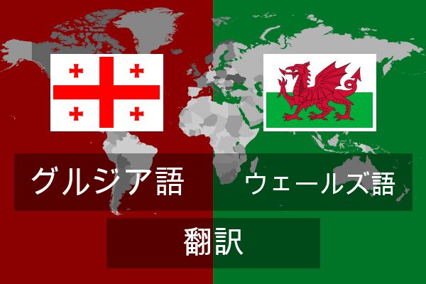  ウェールズ語 翻訳