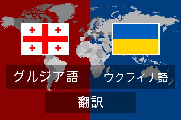 ウクライナ語 翻訳
