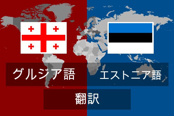  エストニア語 翻訳