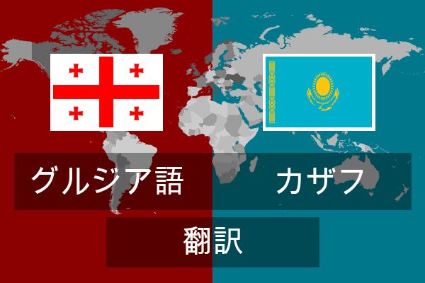  カザフ 翻訳
