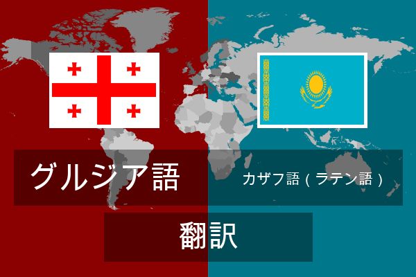  カザフ語（ラテン語） 翻訳