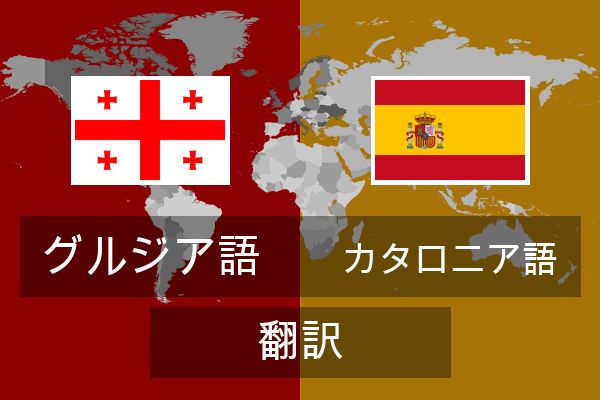  カタロニア語 翻訳