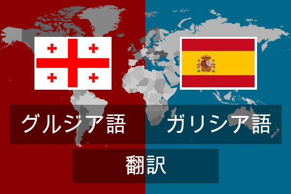  ガリシア語 翻訳