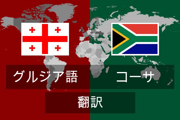  コーサ 翻訳