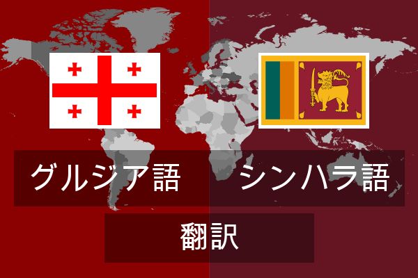  シンハラ語 翻訳