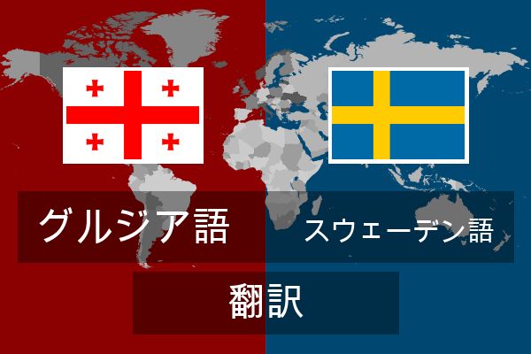  スウェーデン語 翻訳