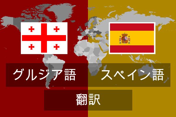 スペイン語 翻訳