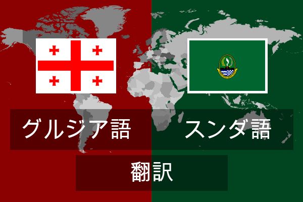  スンダ語 翻訳