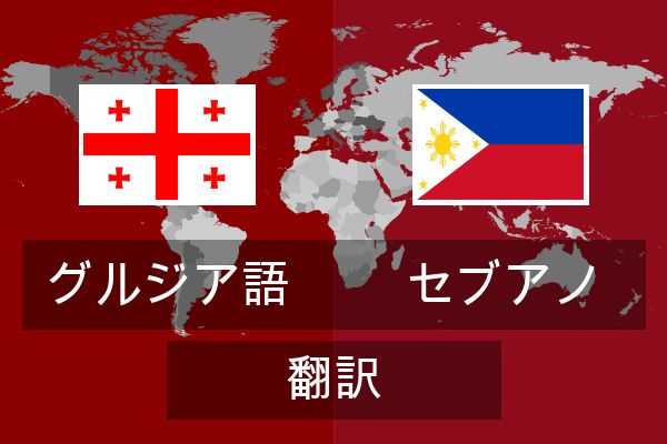  セブアノ 翻訳