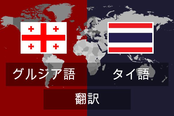  タイ語 翻訳