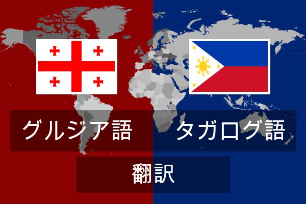  タガログ語 翻訳