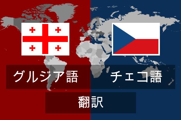  チェコ語 翻訳