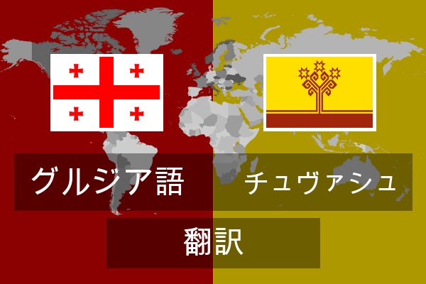 チュヴァシュ 翻訳