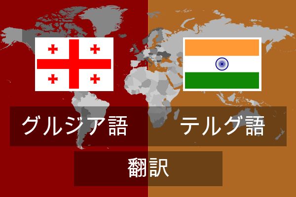  テルグ語 翻訳