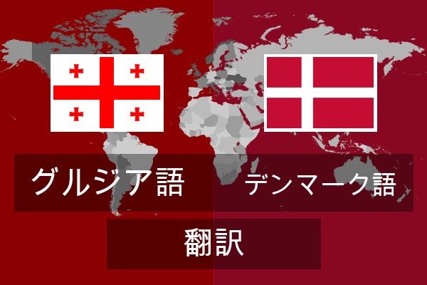  デンマーク語 翻訳