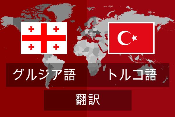  トルコ語 翻訳