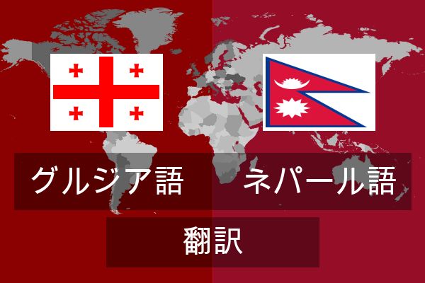  ネパール語 翻訳