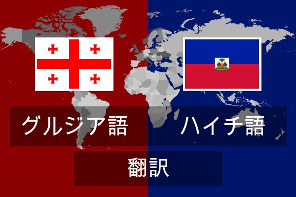  ハイチ語 翻訳