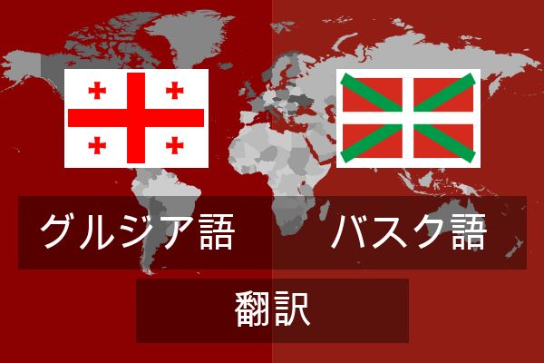  バスク語 翻訳
