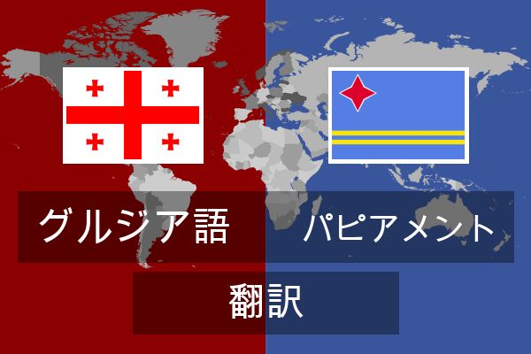  パピアメント 翻訳