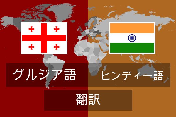  ヒンディー語 翻訳
