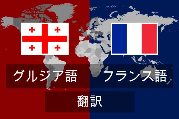  フランス語 翻訳